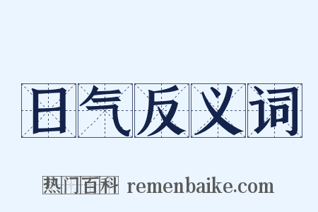 日气反义词是什么意思的图片